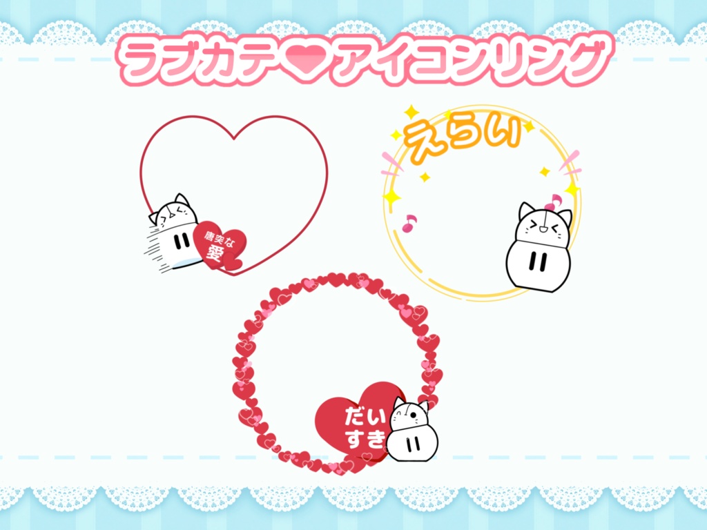 ラブカテ♡アイコンリング第3弾
