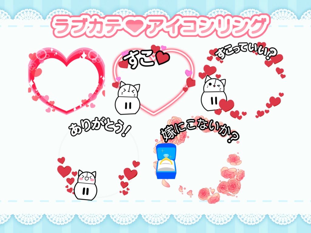 ラブカテ♡アイコンリング