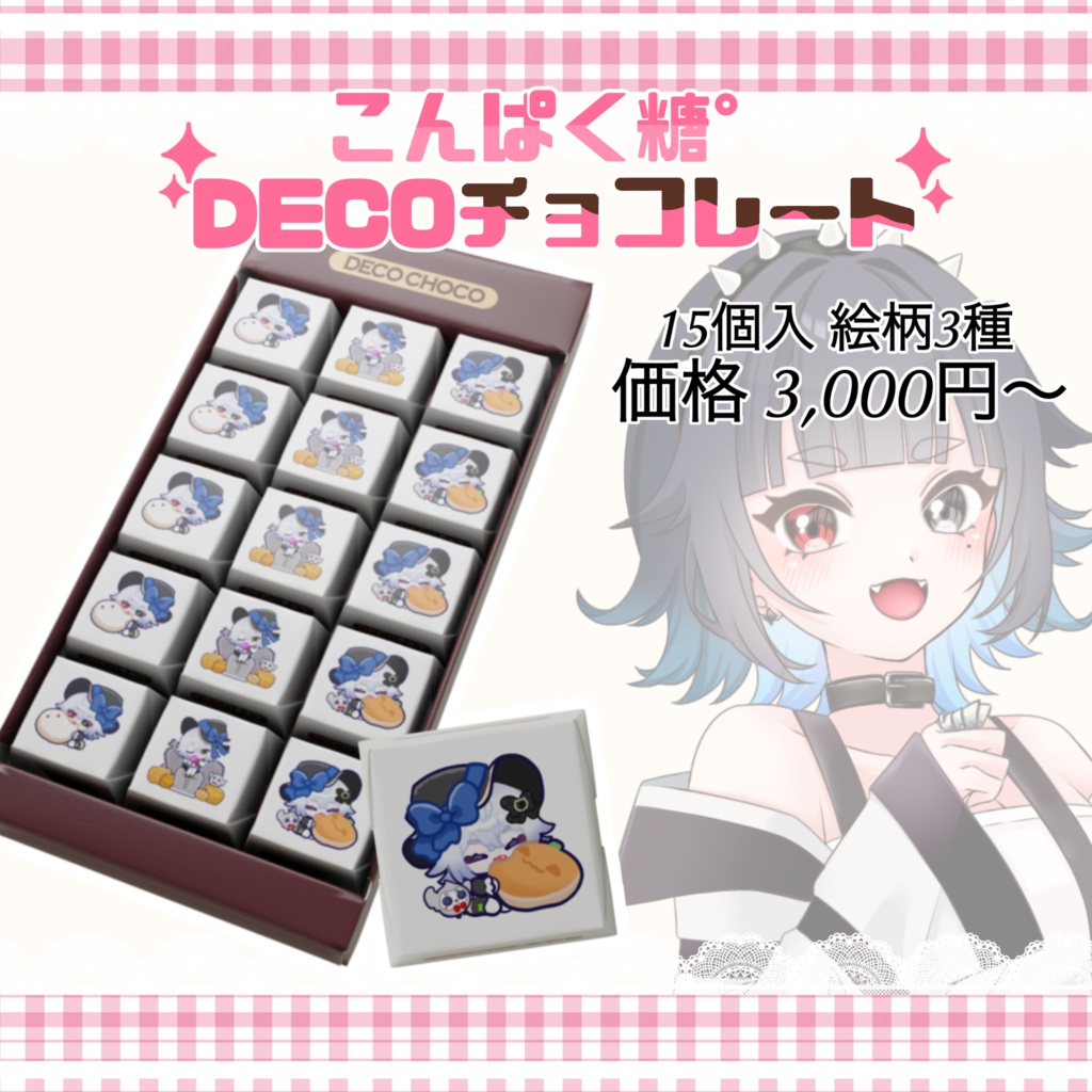 こんぱく糖°DECOチョコ15個入