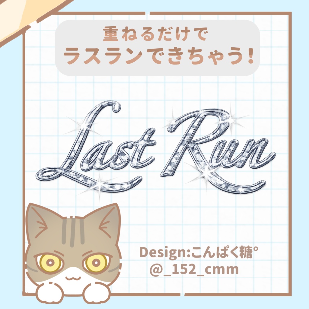 [IRIAM素材] 重ねるだけでラスラン！