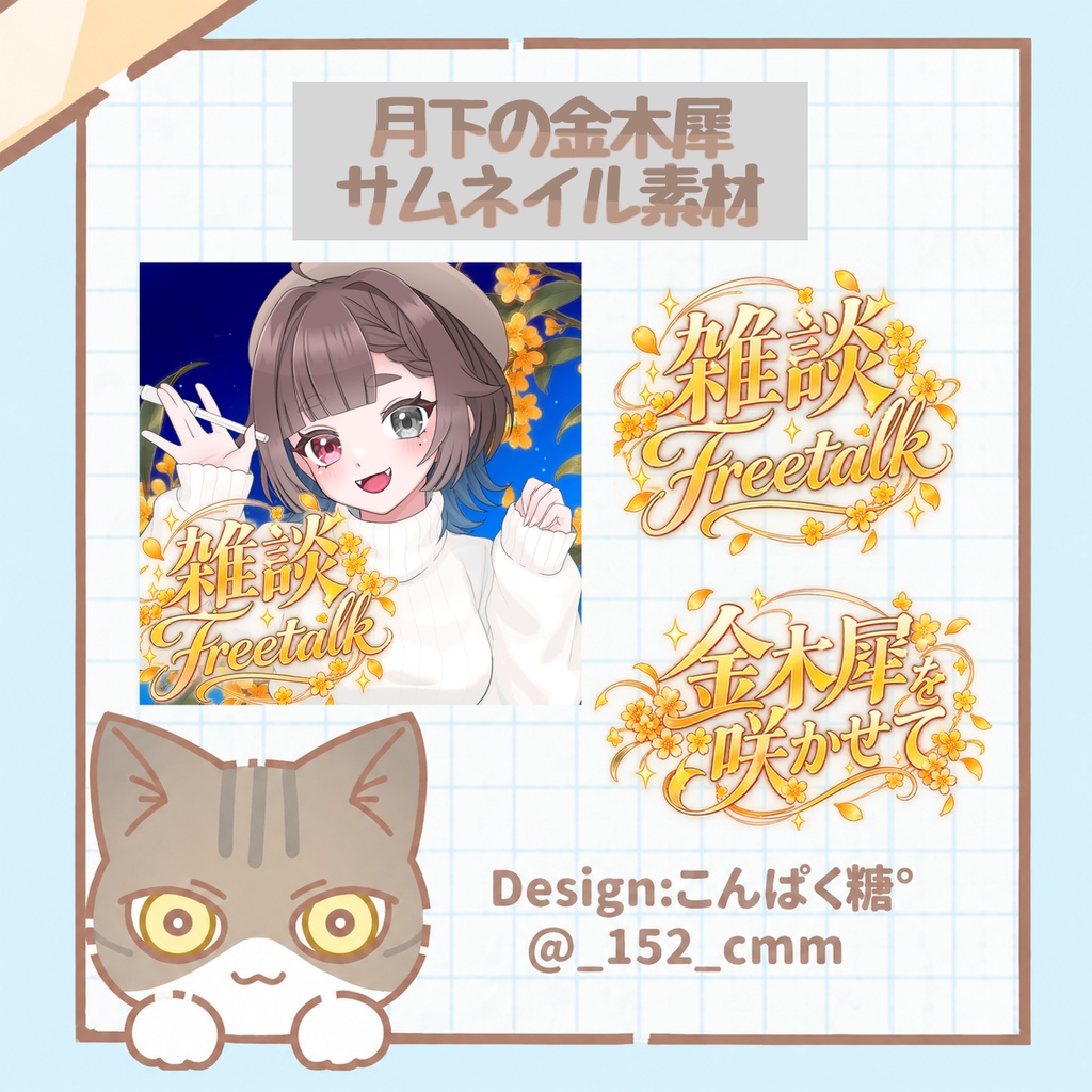 [IRIAM素材]金木犀サムネイル