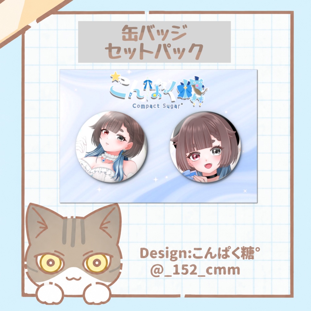 [受注生産]缶バッジセットパック