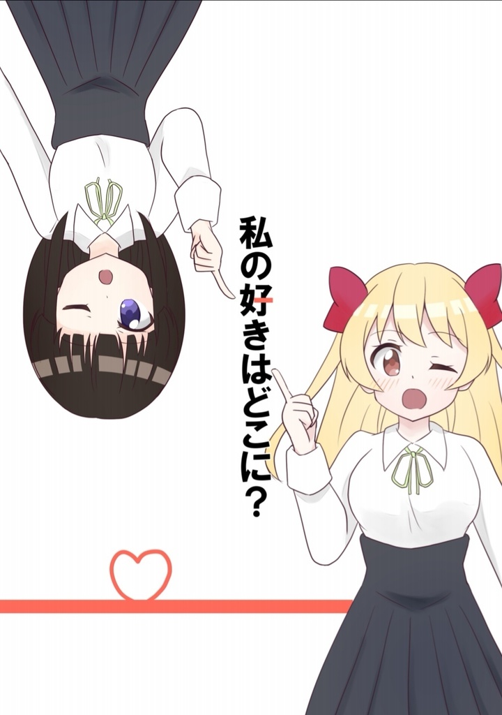 【コミティア128新刊】私の好きはどこに？