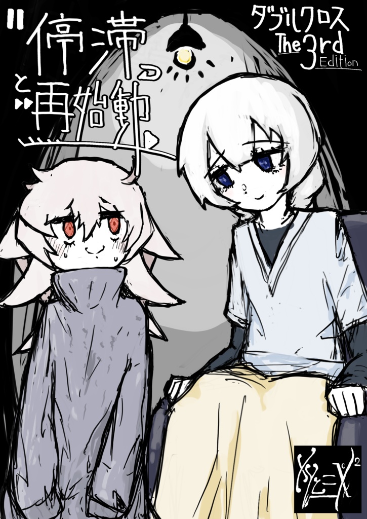 停滞と再始動・画像データ[物理本購入者のみ]