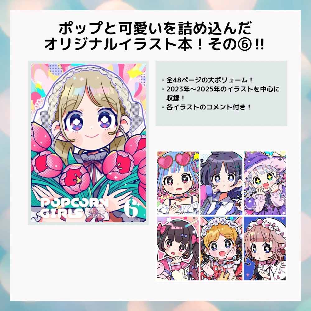 POPCORN GIRLS(6) 2023-2025 Sixth