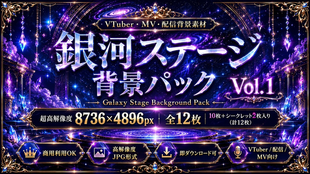 【歌ってみたMV・VTuber配信】AI背景素材 銀河ステージ背景 12枚セット|商用利用可