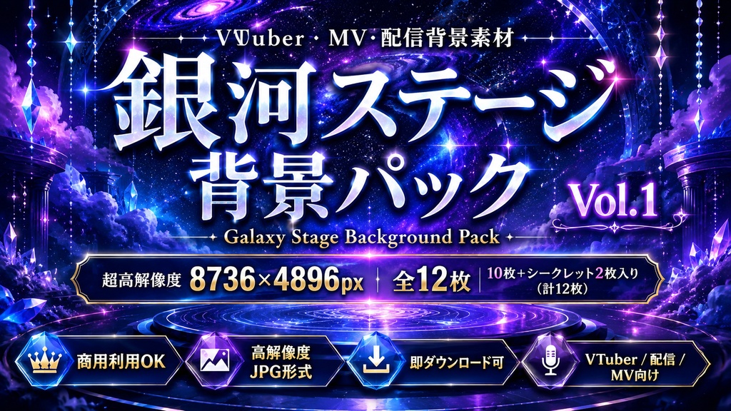 【歌ってみたMV・VTuber配信】AI背景素材 銀河ステージ背景 12枚セット|商用利用可