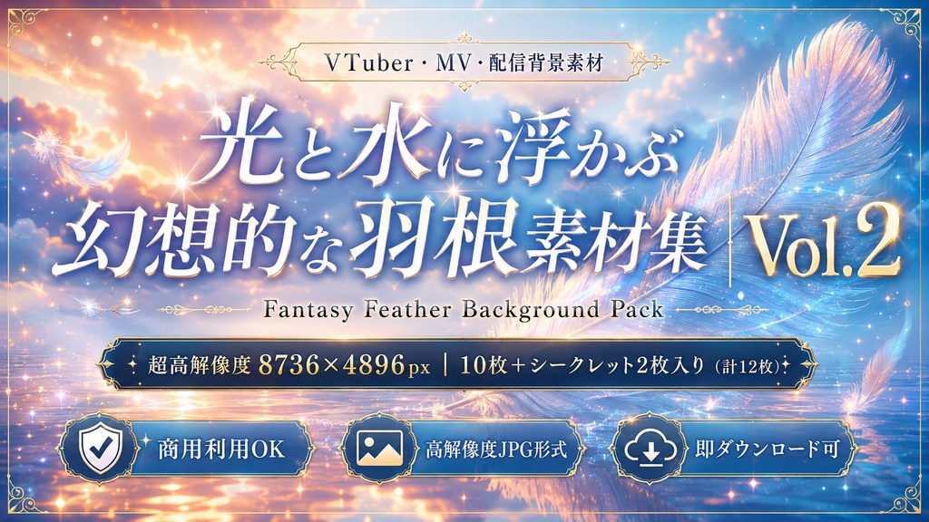 光と水に浮かぶ幻想的な羽根素材集 Vol.2｜Fantasy Feather Background Pack｜VTuber・MV・配信背景素材 10枚＋シークレット2枚