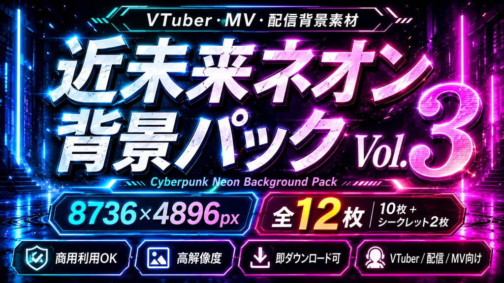 【MV・配信用】AI背景素材 近未来ネオン背景 12枚セット｜サイバーパンク・商用利用可