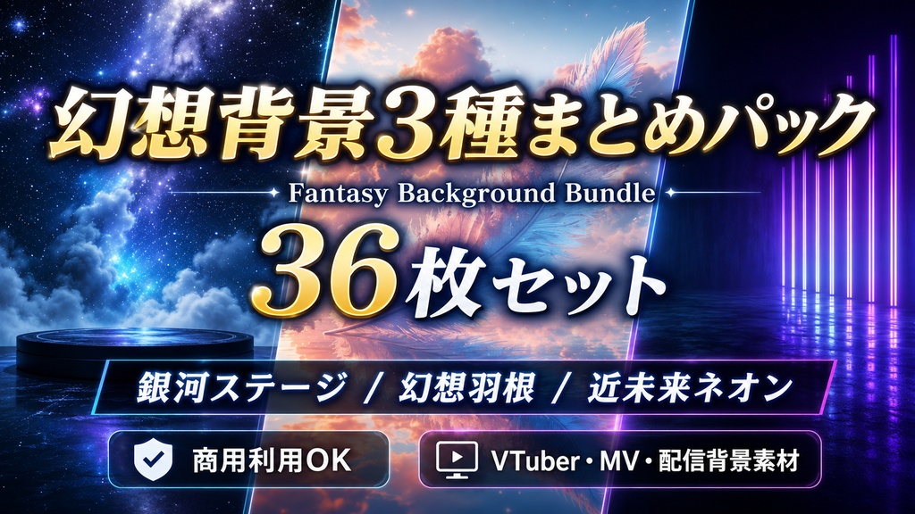 幻想背景3種まとめパック|Fantasy Background Bundle|銀河ステージ・幻想羽根・近未来ネオン背景素材 36枚セット