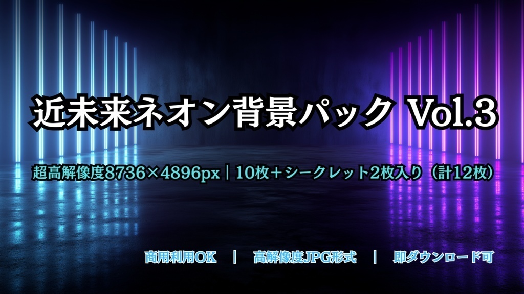 幻想背景3種まとめパック|Fantasy Background Bundle|銀河ステージ・幻想羽根・近未来ネオン背景素材 36枚セット