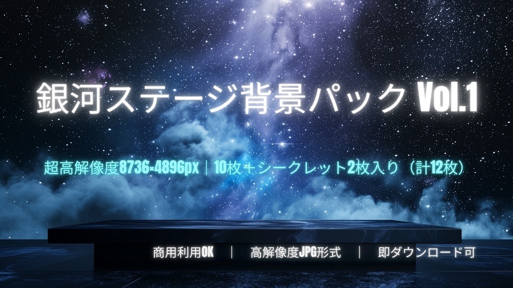 幻想背景3種まとめパック|Fantasy Background Bundle|銀河ステージ・幻想羽根・近未来ネオン背景素材 36枚セット
