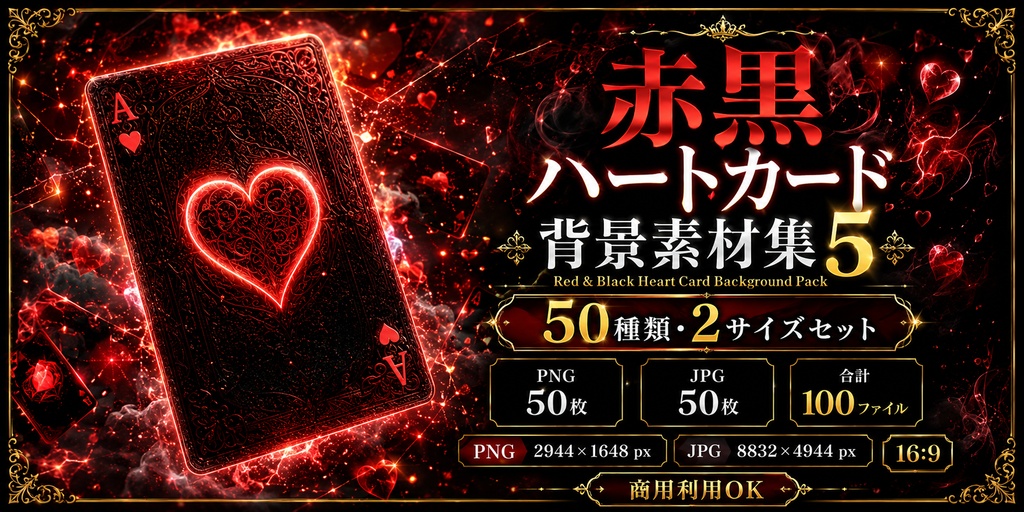 赤黒ハートカード背景素材集 50種類・2サイズセット|PNG通常版+高解像度JPG版
