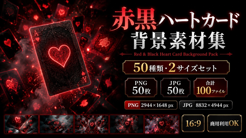 赤黒ハートカード背景素材集 50種類・2サイズセット|PNG通常版+高解像度JPG版