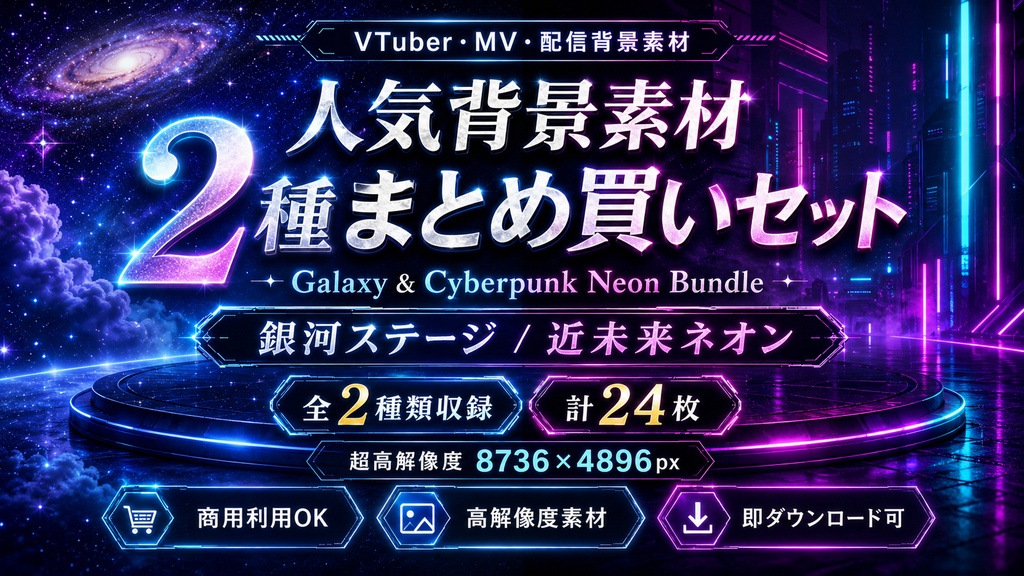 銀河ステージ＆近未来ネオン背景素材 2種まとめ買いセット | Galaxy Stage & Cyberpunk Neon Background Bundle