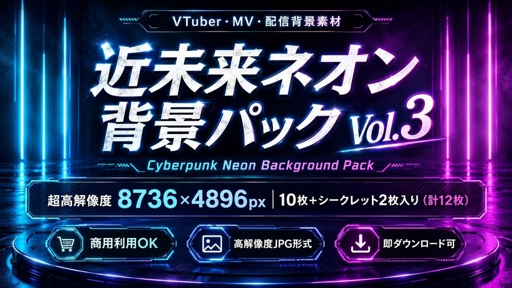 銀河ステージ&近未来ネオン背景素材 2種まとめ買いセット | Galaxy Stage & Cyberpunk Neon Background Bundle