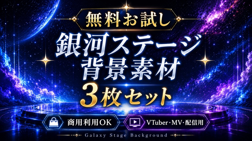【無料配布】銀河ステージ背景素材 3枚セット|8736×4896px|商用利用OK|VTuber・MV・配信用