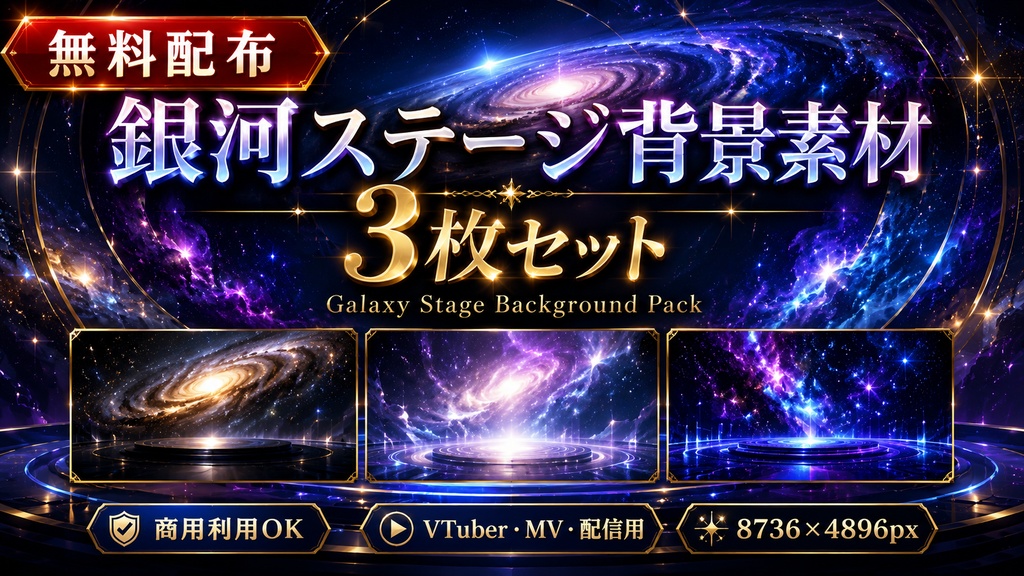 【無料配布】銀河ステージ背景素材 3枚セット|8736×4896px|商用利用OK|VTuber・MV・配信用