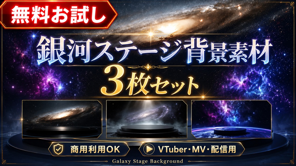 【無料配布】銀河ステージ背景素材 3枚セット|8736×4896px|商用利用OK|VTuber・MV・配信用