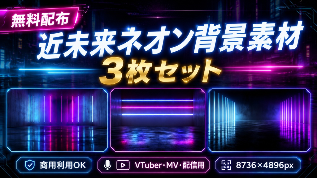 【無料配布】近未来ネオン背景素材 3枚セット|8736×4896px|商用利用OK|VTuber・MV・配信用
