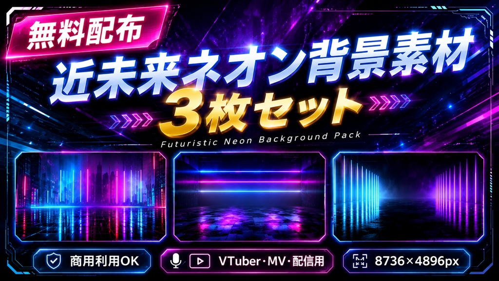 【無料配布】近未来ネオン背景素材 3枚セット|8736×4896px|商用利用OK|VTuber・MV・配信用