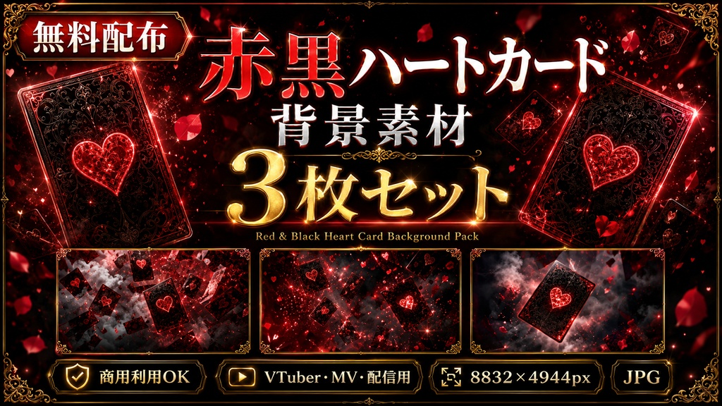 【無料配布】赤黒ハートカード背景素材 3枚セット|8832×4944px JPG|商用利用OK