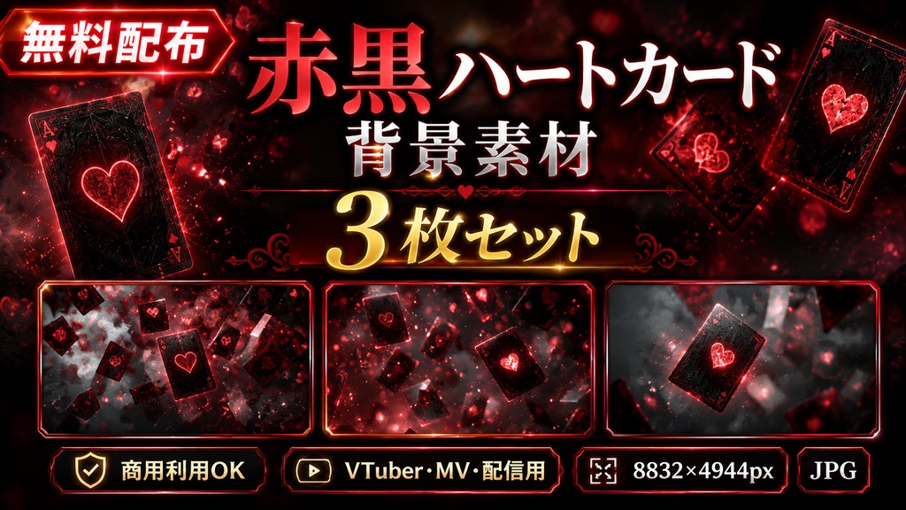 【無料配布】赤黒ハートカード背景素材 3枚セット|8832×4944px JPG|商用利用OK
