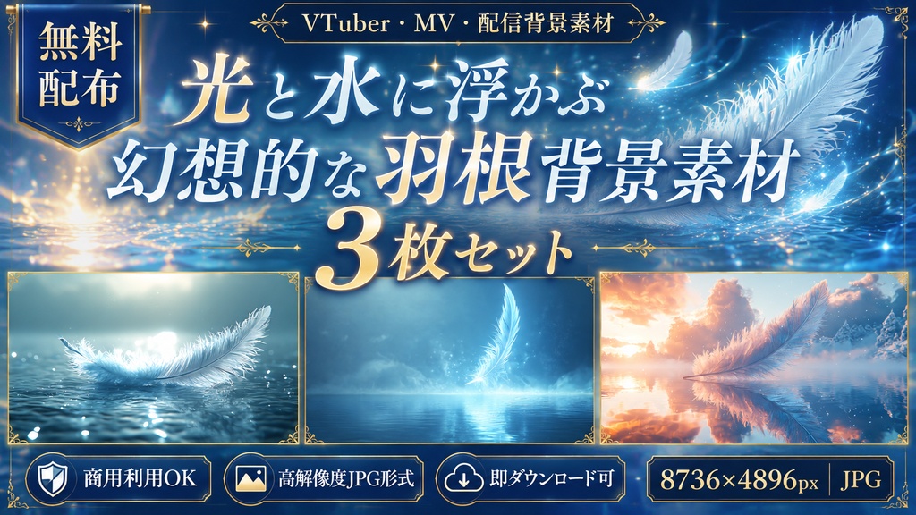 【無料配布】光と水に浮かぶ幻想的な羽根背景素材 3枚セット|8736×4896px JPG|商用利用OK