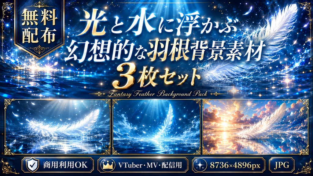 【無料配布】光と水に浮かぶ幻想的な羽根背景素材 3枚セット|8736×4896px JPG|商用利用OK