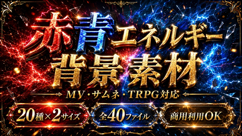 赤青エネルギー背景素材|MV・サムネ・TRPG対応|20種×2サイズ / Red & Blue Energy Background Pack