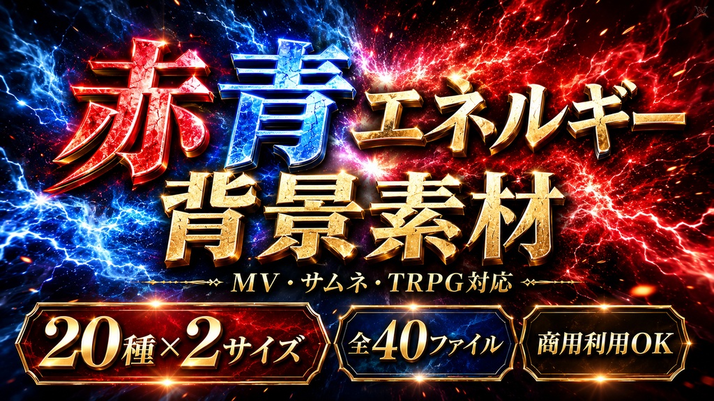 赤青エネルギー背景素材|MV・サムネ・TRPG対応|20種×2サイズ / Red & Blue Energy Background Pack