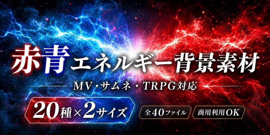 赤青エネルギー背景素材|MV・サムネ・TRPG対応|20種×2サイズ / Red & Blue Energy Background Pack