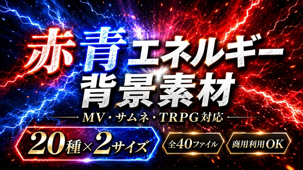 赤青エネルギー背景素材|MV・サムネ・TRPG対応|20種×2サイズ / Red & Blue Energy Background Pack