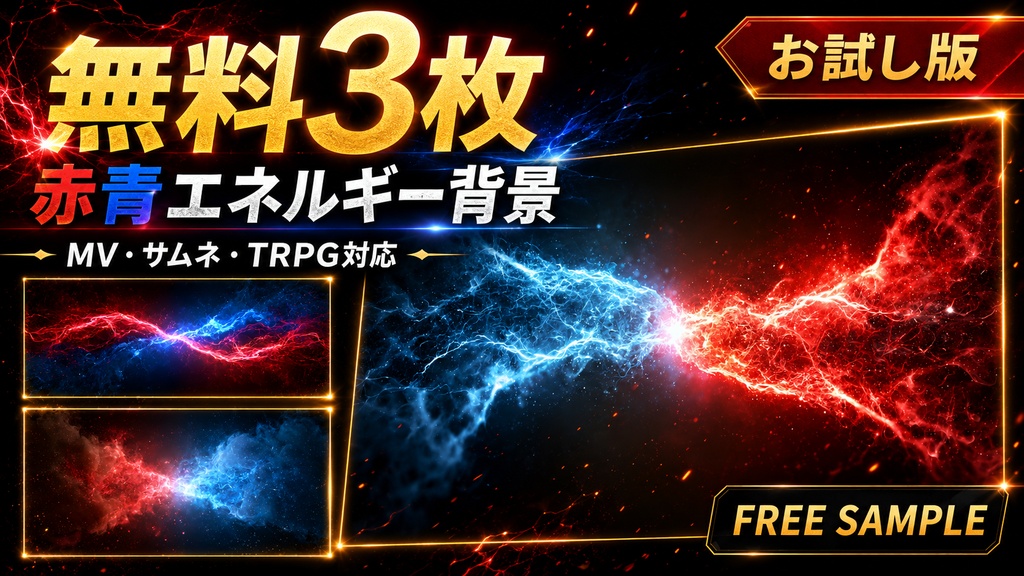 【無料版】赤青エネルギー背景素材|3枚入り / Free Red & Blue Energy Background Pack