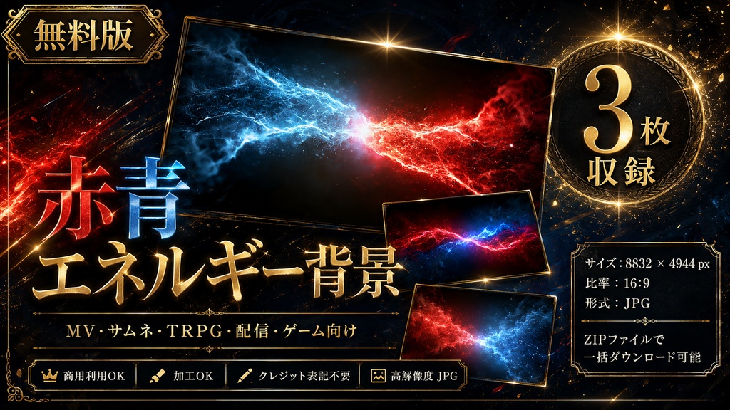 【無料版】赤青エネルギー背景素材|3枚入り / Free Red & Blue Energy Background Pack