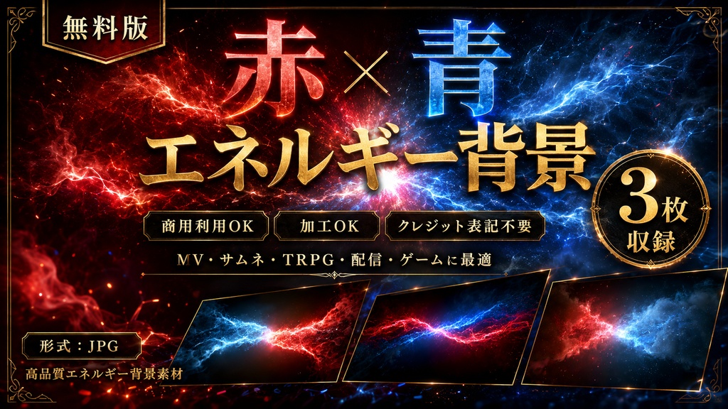 【無料版】赤青エネルギー背景素材|3枚入り / Free Red & Blue Energy Background Pack