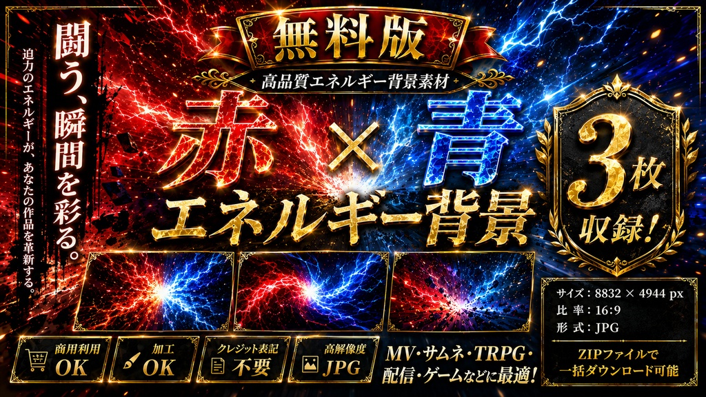 【無料版】赤青エネルギー背景素材｜3枚入り / Free Red & Blue Energy Background Pack