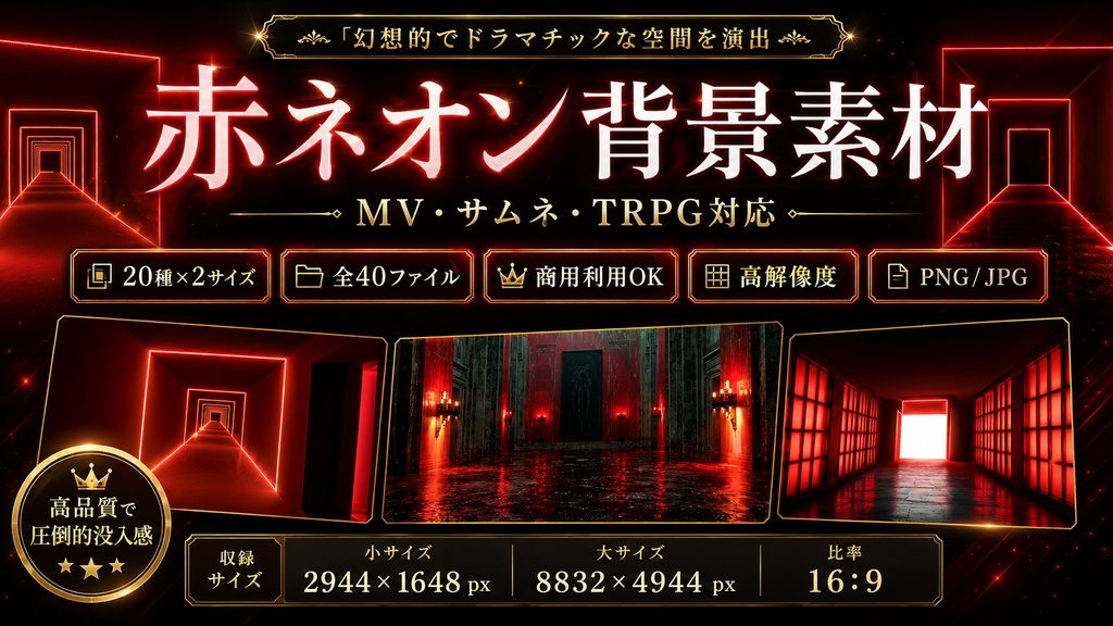 赤ネオン背景素材セット|MV・サムネ・TRPG対応|20種×2サイズ / Red Neon Background Pack