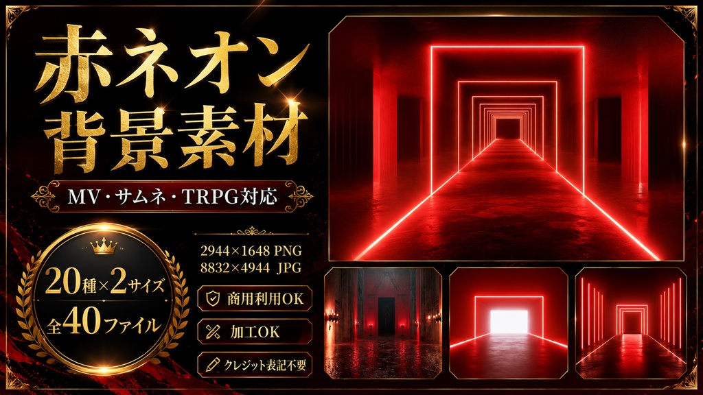 赤ネオン背景素材セット｜MV・サムネ・TRPG対応｜20種×2サイズ / Red Neon Background Pack