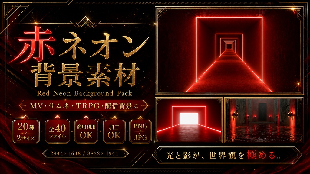 赤ネオン背景素材セット|MV・サムネ・TRPG対応|20種×2サイズ / Red Neon Background Pack