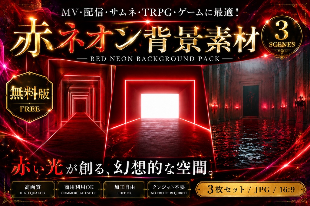 【無料版】赤ネオン背景素材 3枚セット|8832×4944 JPG|MV・サムネ・TRPG対応 / Free Red Neon Background Pack