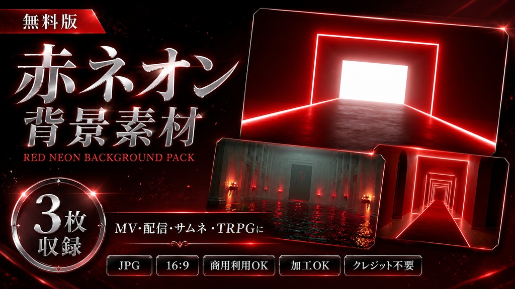 【無料版】赤ネオン背景素材 3枚セット|8832×4944 JPG|MV・サムネ・TRPG対応 / Free Red Neon Background Pack