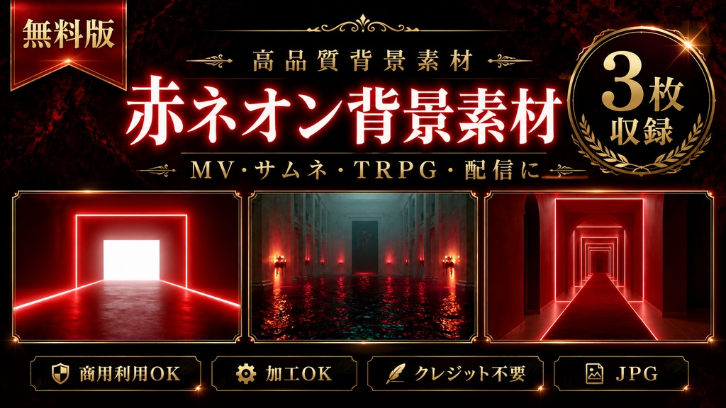 【無料版】赤ネオン背景素材 3枚セット|8832×4944 JPG|MV・サムネ・TRPG対応 / Free Red Neon Background Pack