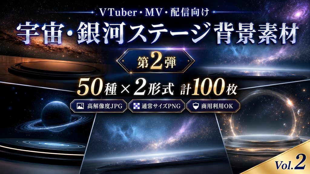 【第2弾】宇宙・銀河ステージ背景素材 50種×2形式 計100枚|高解像度JPG+PNG・VTuber/MV/配信向け