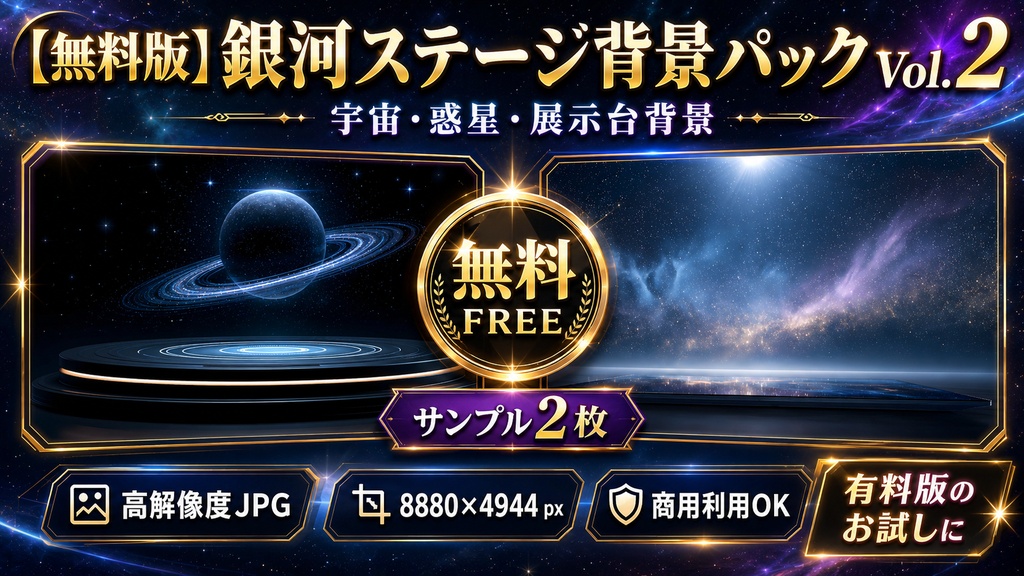 【無料版】銀河ステージ背景パック Vol.2|宇宙・惑星・展示台背景 高解像度JPG 2枚