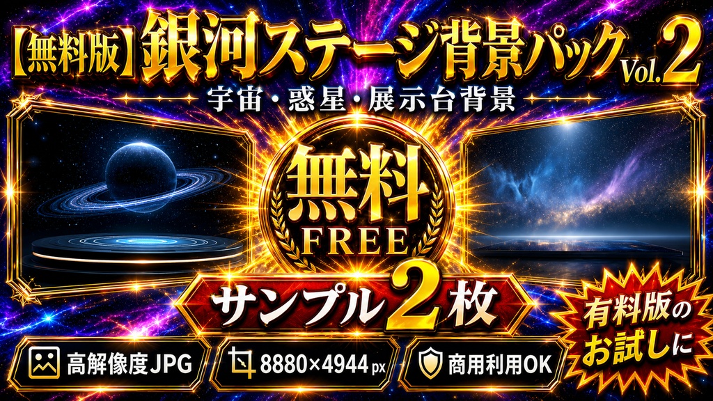 【無料版】銀河ステージ背景パック Vol.2|宇宙・惑星・展示台背景 高解像度JPG 2枚
