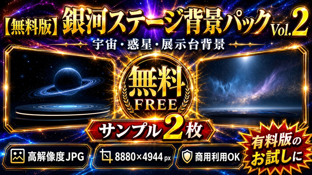 【無料版】銀河ステージ背景パック Vol.2|宇宙・惑星・展示台背景 高解像度JPG 2枚