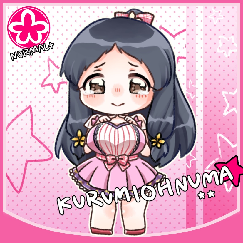 初期+くるみちゃん