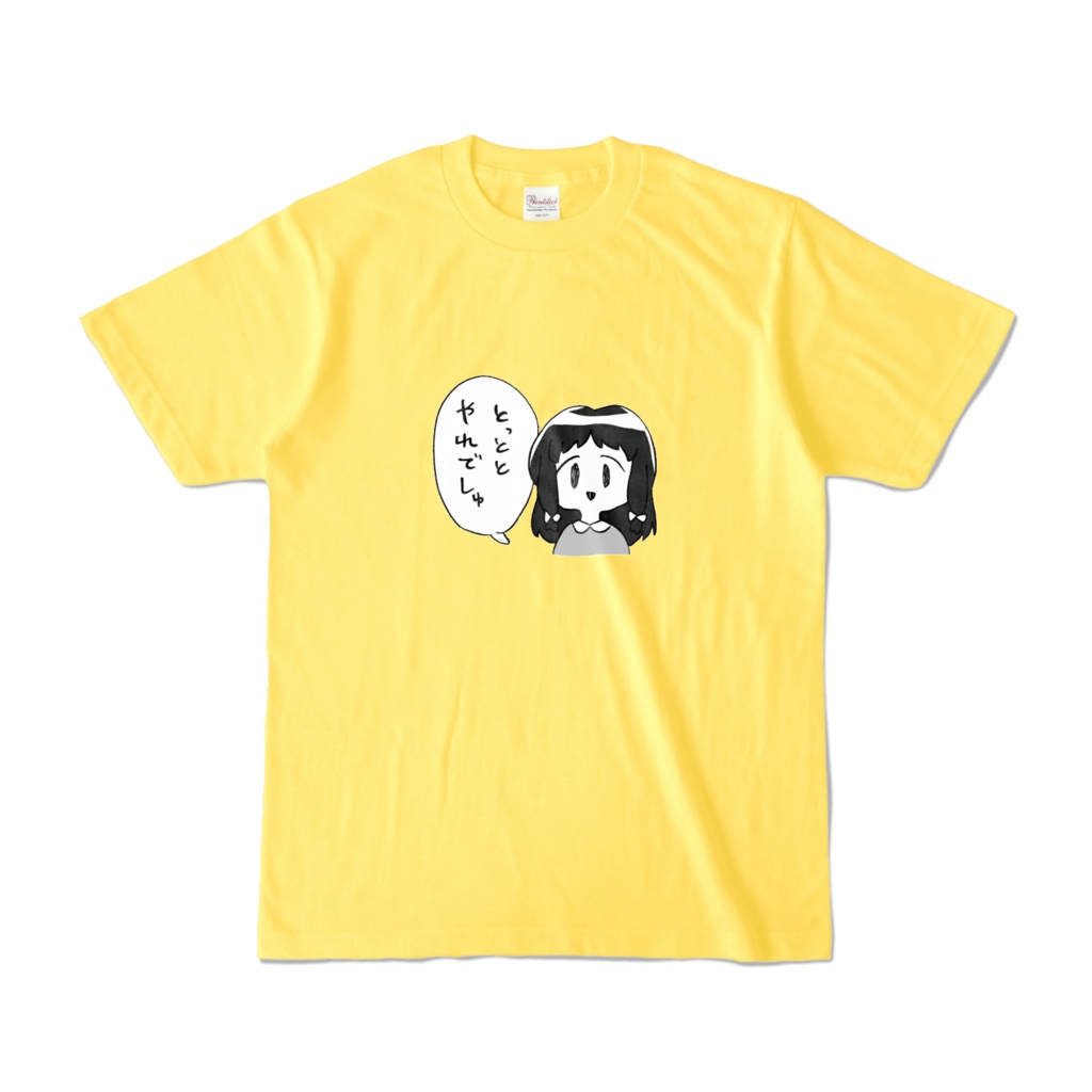とっととやれでしゅ(黄)