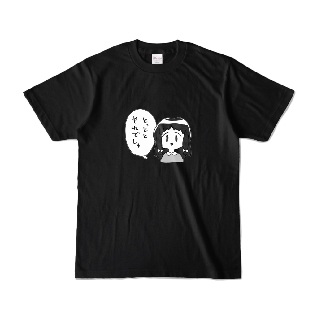 とっととやれでしゅ(黒)